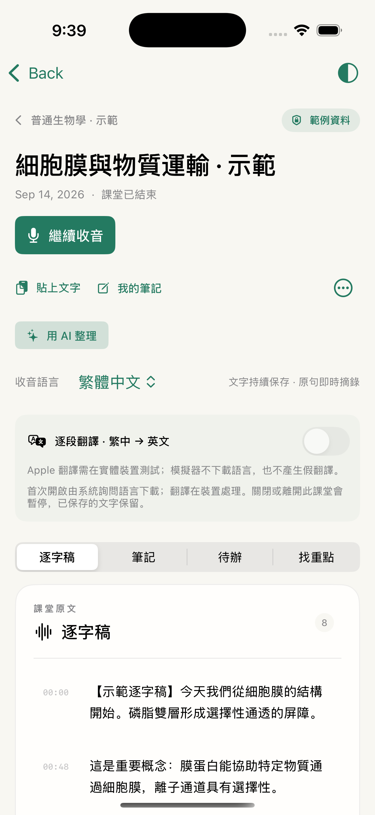 完整比例的 iPhone 課堂畫面,可看到逐字稿、筆記與來源;內容為範例